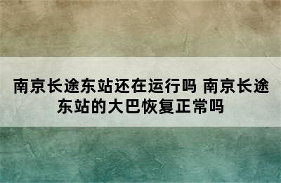 南京长途东站还在运行吗 南京长途东站的大巴恢复正常吗